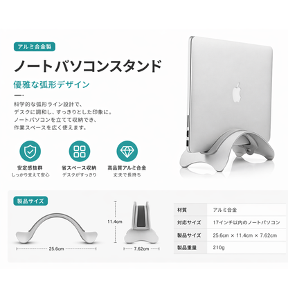 MacBook アルミ合金製 弧形縦置きノートPCスタンド